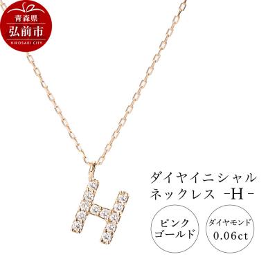 ふるさと納税 弘前市 ネックレスピンクゴールド 0.06ct ダイヤイニシャルネックレスH|24_jkm-010101b