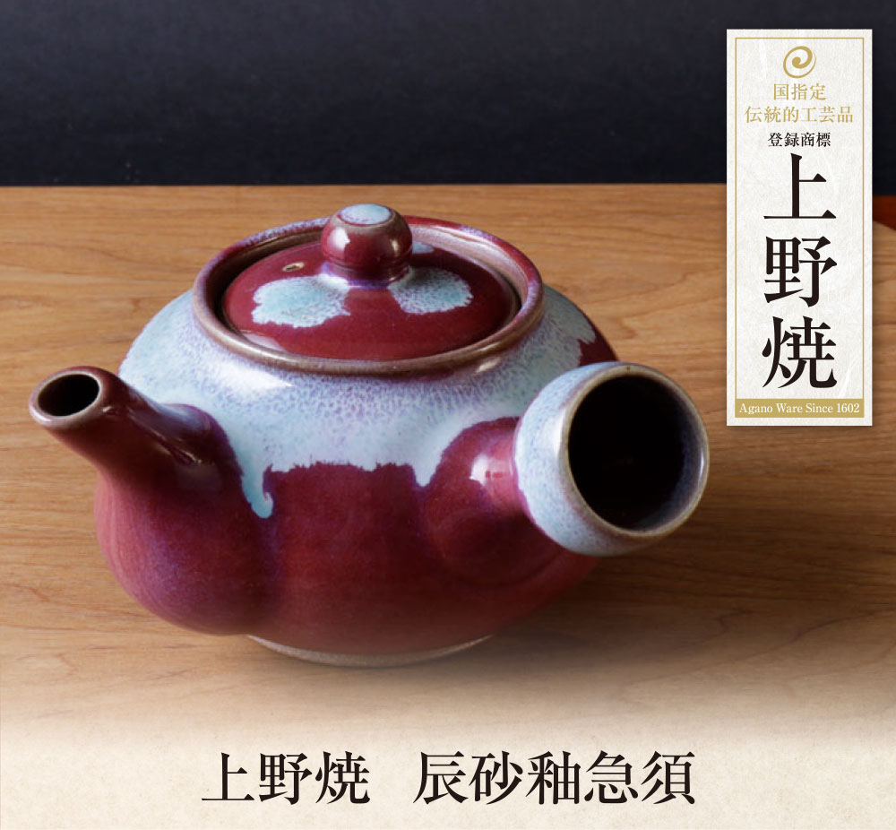 【ふるさと納税】 レビューキャンペーン 上野焼　辰砂釉急須