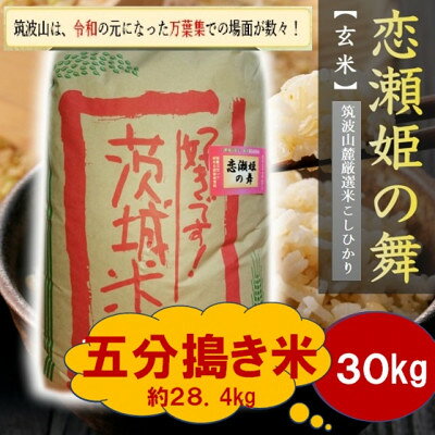 【ふるさと納税】【玄米30kg⇒五分搗き米】筑波山麓厳選★検査1等米こしひかり【恋瀬姫の舞】令和7年産【配送不可地域：離島・沖縄県】【1702693】