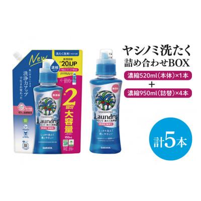 ふるさと納税 北茨城市 ヤシノミ洗たく濃縮520ml本体×1本+950ml詰替×4本(CL10-S-YL5)