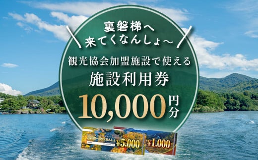 【裏磐梯】観光協会加盟施設利用券(感謝券)1万円分【裏磐梯へ来てくなんしょ～】 【 ふるさと納税 人気 おすすめ ランキング  裏磐梯 磐梯山 檜原湖 桧原湖 五色沼 旅行 宿泊 宿泊券 チケット 観光 温泉 食事券 キャンプ場 コテージ 民宿 ペンション ゲストハウス プール スキー スキー場 スノーボード スノボ カヌー ワカサギ釣り 福島県 北塩原村 送料無料 】 KBP001