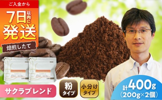 ブレンドコーヒー粉 サクラブレンド 200g×2個 (粉/中挽き) / 珈琲 コーヒー 粉 / 瀬戸市 / Ｃｏｆｆｅｅ　ＳＡＫＵＲＡ [BBAB106]