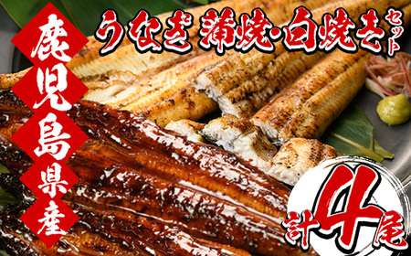 国産うなぎの蒲焼・白焼き食べ比べ堪能セット（蒲焼 2尾 約300g・白焼き 2尾 約320g）鹿児島県産うなぎ うなぎのタレ付き 鹿児島県産 うなぎ 鰻 蒲焼 白焼き 冷凍【C-200H】