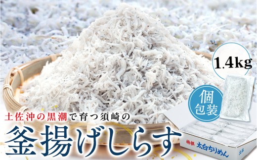 鮮度抜群 海の玄米 子供用 釜揚げシラス 700g~1.4kg 小分け 個包装 しらす干し ふるさと納税 しらす 惣菜 しらす ご飯のお供 米 晩ごはん しらす 弁当 便利 ふるさと納税しらす 魚 冷凍 高知県 須崎市 限度額