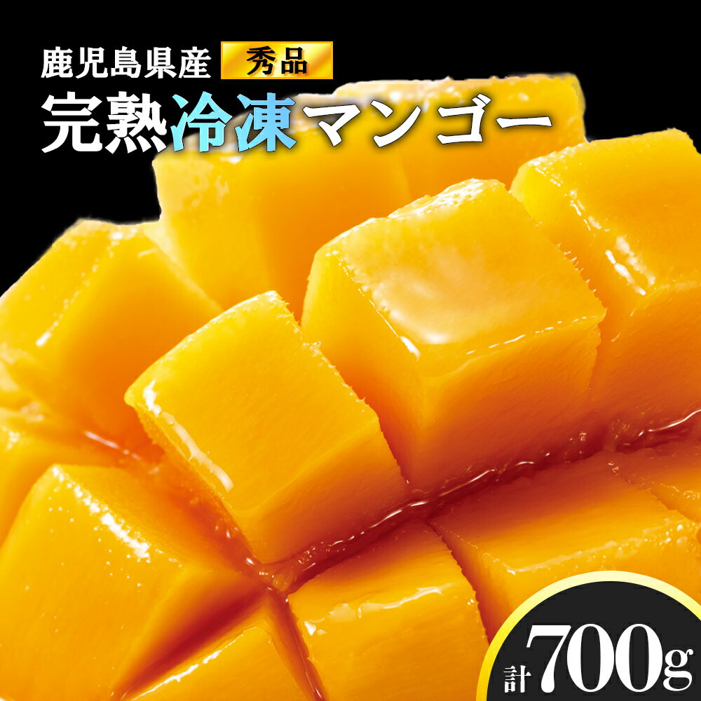 【ふるさと納税】 秀品 冷凍 完熟 マンゴー 700g | まんごー 完熟マンゴー 鹿児島県 大崎町 南国 人気 フルーツ 果物 くだもの 結いの街