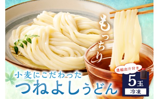 時短調理！モチモチうどん／京丹後つねよしの冷凍うどん 5玉入り（5食分） 濃縮出汁付き　ウドン 饂飩 冷凍 麺 麺類 食品 冷凍うどん つるつる udon　KI00028