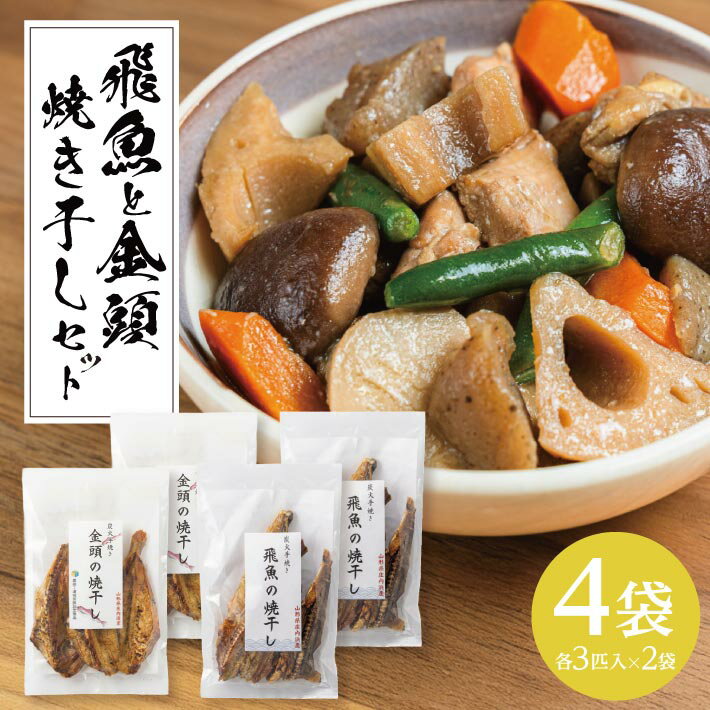 【ふるさと納税】飛魚と金頭の焼き干しセット 各3匹入り×2袋セット ※着日指定不可 飛魚 とび魚 あご 金頭 魚 さかな 出汁 だし