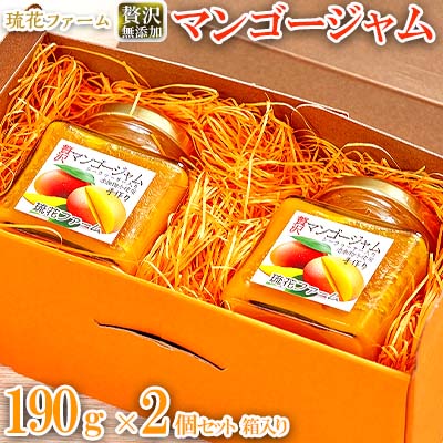 【ふるさと納税】【琉花ファーム】贅沢無添加マンゴージャム190g2個セット箱入り