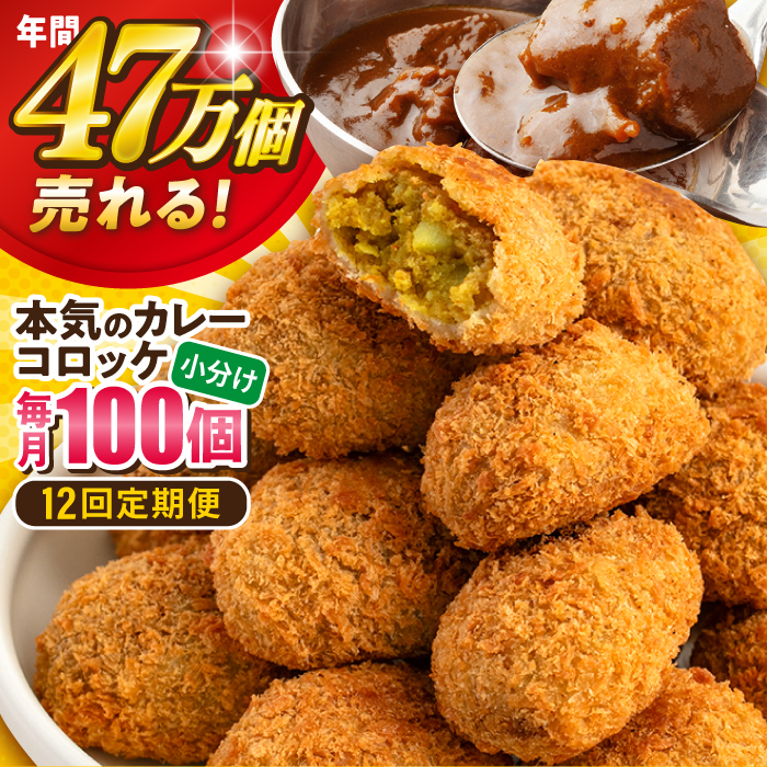 【全12回定期便】本気のカレーコロッケ100個 4.0kg【三富屋商事株式会社】 [AKFJ064]