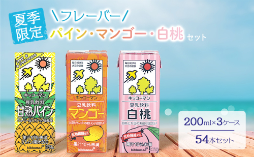 豆乳 夏季限定 フルーツ フレーバー 3種 200ml 計54本 セット キッコーマン パイン 桃 マンゴー 飲み比べ 紙パック ソイミルク 植物性ミルク 常温 常温保存 飲み物 飲料 ドリンク ジュース プリン 果物 200 健康