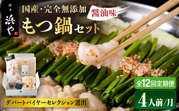 
【全12回定期便】国産 ・ 完全 無添加 もつ鍋 セット ×2 ( 約 4人前 ) しょうゆ味 糸島市 / 博多 浜や [AFF016]
