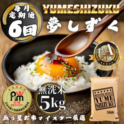 ふるさと納税 多久市 【毎月定期便】【無洗米】 夢しずく5kg(多久市)全6回