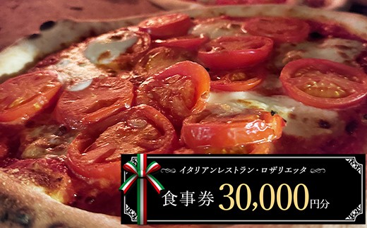 お食事券 30,000円分 ロザリエッタ イタリアン レストラン チケット 食事券 割引券 クーポン券 クーポン 商品券 ピザ パスタ 焼肉マルイ 肉料理 魚料理 岐阜県 坂祝町 F6M-345