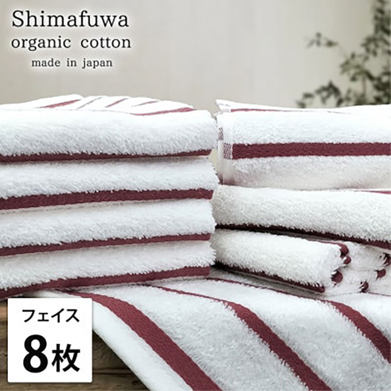 【ふるさと納税】＜フェイスタオル8枚組＞オーガニックコットンフェイスタオル しまふわRE　お届け：お申し込み後、3週間程度で順次発送予定