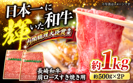 長崎和牛 肩ロースすき焼き 計1kg CCY018 すき焼き 和牛 スライス 贈答