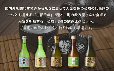 【齊藤酒造】英勲 味五呑みセット 300ml×5本｜京都 日本酒 人気