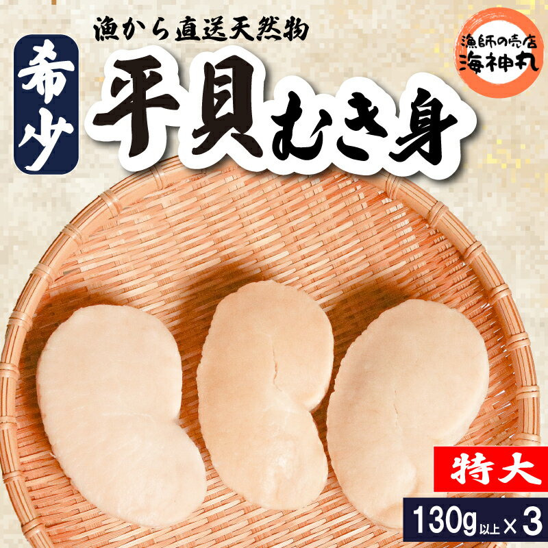 【ふるさと納税】 平貝 (タイラギ)130g以上×3個 冷凍 海鮮 海産物 魚介 タイラガイ ごはん おかず おつまみ お酒 お供 おすすめ 人気 愛知県 南知多町