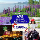 【ふるさと納税】HISふるさと納税 クーポン(北海道 洞爺湖町)【15,000円分】 旅行 ツアー 宿泊 ホテル 観光 飛行機 　洞爺湖町　お届け：入金確認後、メールにて寄附受付番号、専用ダイヤル等についてお知らせいたします。※発送物はございません。