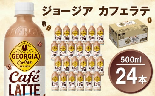 ジョージア カフェラテ 500mlPET×24本(1ケース)【コカコーラ カフェラテ ラテ コーヒー ミルク 国産牛乳 コク ペットボトル 気分転換 甘い香り リフレッシュ カフェ ドライブ 猿田彦珈琲監修 常備 保存 買い置き】K090119