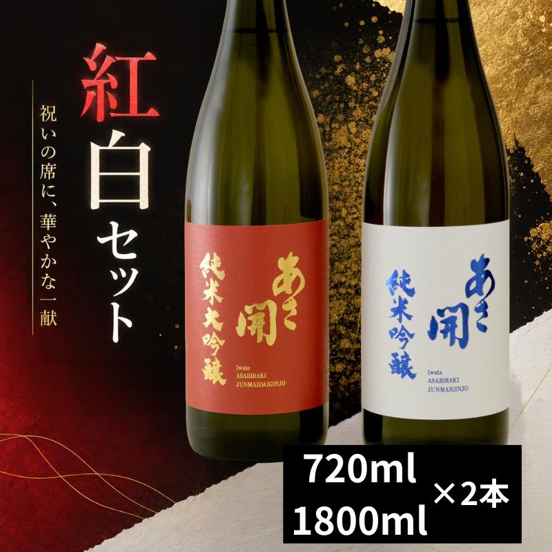 
                  日本酒 紅白セット 選べる容量 純米大吟醸 純米吟醸 酒 お酒 日本酒 アルコール Alcohol 晩酌 飲料 飲み物 夕飯 土産 お土産 手土産 イベント プレゼント ギフト お楽しみ会 贈答品 お中元 お歳暮 岩手県 盛岡市 岩手 東北 盛岡 あさ開 asa007P
                