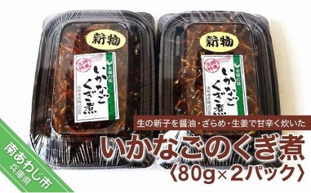 【SEAPA】いかなごくぎ煮80g×２パック