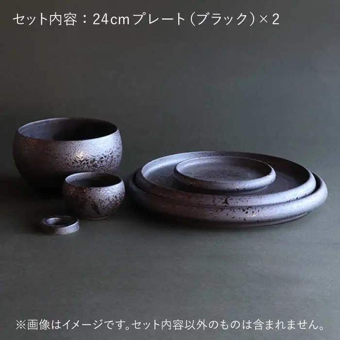 【波佐見焼】en-poire プレート 2枚セット 24cm （ブラック） 食器 皿 【和山】 [WB140] 波佐見焼