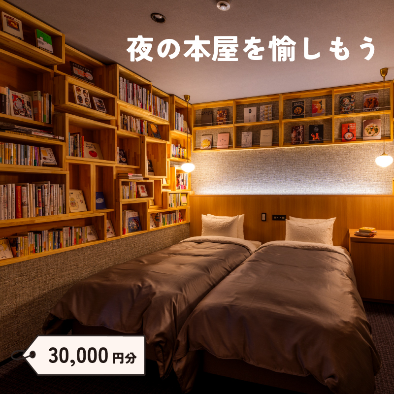 ねをはす Book ＆ Hotel 宿泊 補助券 30,000円分 チケット
