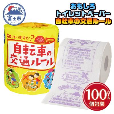 ふるさと納税 富士市 自転車の交通ルール トイレットペーパー [sf001-112]