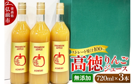 減農薬栽培 高徳 リンゴジュース 720ml×3本 ストレート果汁100％ よっちゃんりんご PREMIUM APPLE［こうとく］（無添加） [りんごジュース ストレートジュースリンゴ 林檎 青森県産 弘前市]