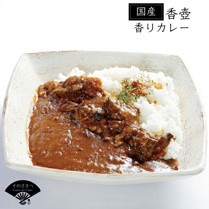 【ふるさと納税】 4個 セット カレー 惣菜 おかず 夕食 ごはん 晩ごはん 家族 お手軽 簡単調理 香壺カレー 福岡 川崎町