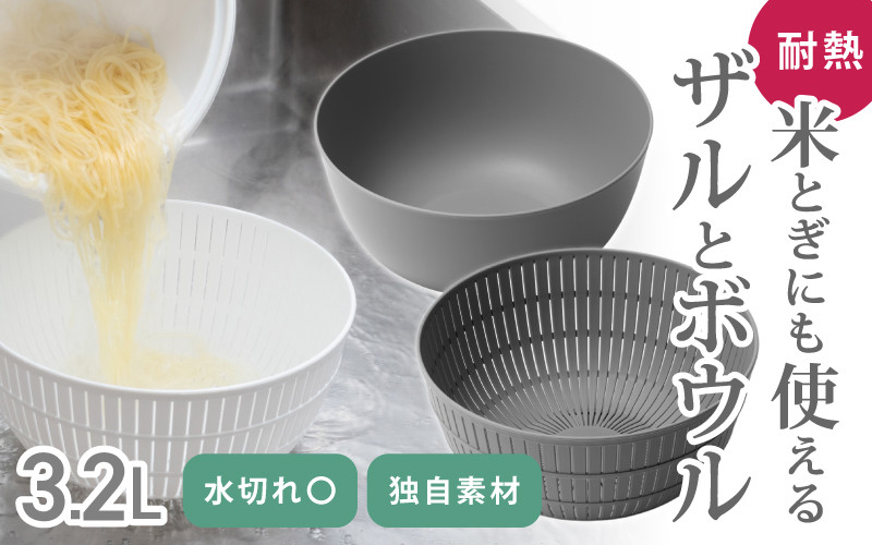 
米とぎにも使える ザル ボウル グレー ／ ライクイット like-it 耐熱 電子レンジ対応 食洗機対応 奈良県 葛城市
