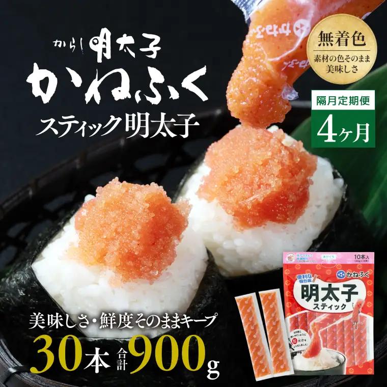 【定期便】 スティック 明太子 30本 (10本×3袋) 900g × 隔月4回 （2カ月に１度 30本 × 4回 お届け） 無着色_AM069