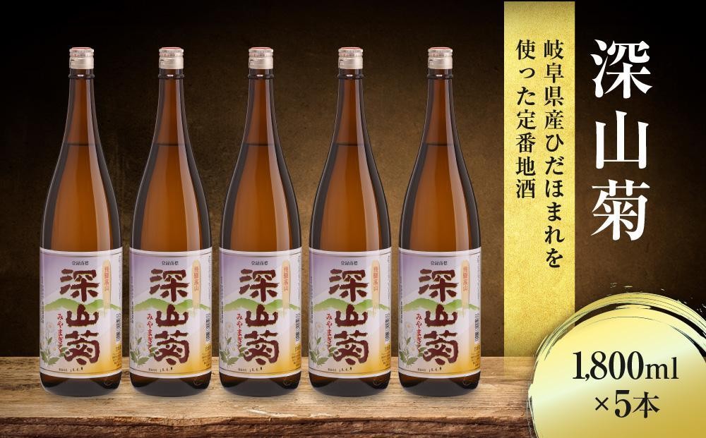 
                  深山菊1800ml×5本｜日本酒 やや辛口 燗酒 濃醇 普通酒  飛騨 舩坂酒造 FB049VP
                