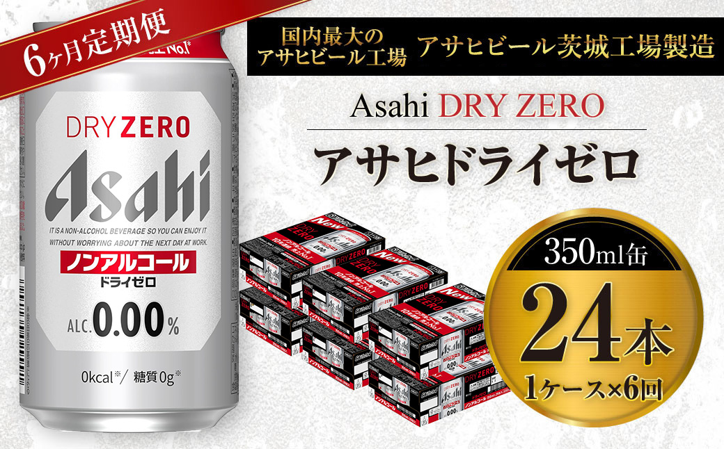 【定期便】アサヒ ドライゼロ 350ml缶 24本入り1ケース×6ヶ月定期