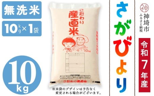 【令和7年産 新米】さがびより 無洗米 10kg【さがびより 無洗米 10kg お米 おいしい ランキング 人気 国産 佐賀県産 ブランド 地元農家】(H061798)