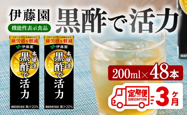 
            伊藤園 機能性表示食品黒酢で活力（紙パック）200ml×48本【3ヶ月定期便】 【伊藤園 飲料類 黒酢 ジュース 飲みもの】
          