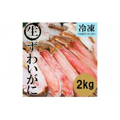 ふるさと納税 境港市 <数量限定> 冷凍カット済み! 生ずわいがに (約2kg)