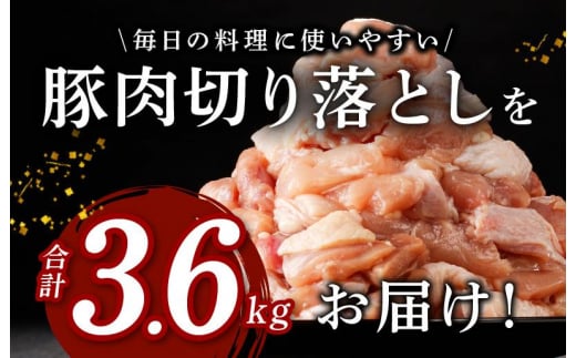 味付け肉 国産 豚肉 切り落とし 3.6kg 400g×9パック 訳あり 部位不揃い CFX0007