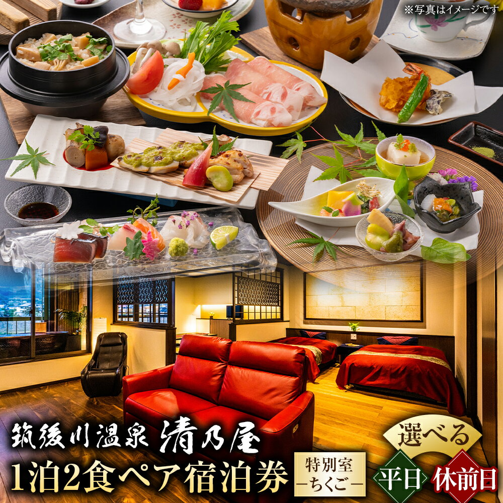 【ふるさと納税】【1泊2食 (平日)・(休日前) ペア宿泊券】筑後川温泉清乃屋 (特別室・ちくご) 宿泊チケット 旅行 旅 食事券 温泉 ペア 送料無料 福岡県 うきは市