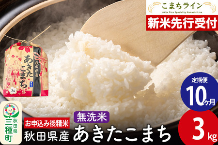《新米先行受付》《定期便10ヶ月》あきたこまち【無洗米】3kg 秋田県産 令和7年産 こまちライン