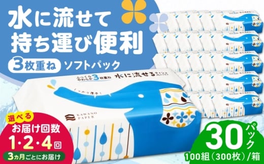 水に流せる 3枚重ね ティッシュ ソフトパック 30パック (1パック:100組(300枚)入り) / 保湿 ティッシュ 花粉症 対策 てっしゅ ティッシュペーパー しっとり やわらか 柔らかい スピード発送 スピード配送 すぐ届く 最速 【河野製紙株式会社】[ATAJ007]