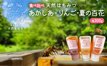 《食べ比べ》盛岡市 大西養蜂場 ・非加熱 はちみつ《あかしあ》《りんご》《夏の百花》各300g 便利な倒立ボトル 貴重 採蜜 無加工ミツバチ 華やか 上品 甘さ フルーティー ビタミン 栄養素 