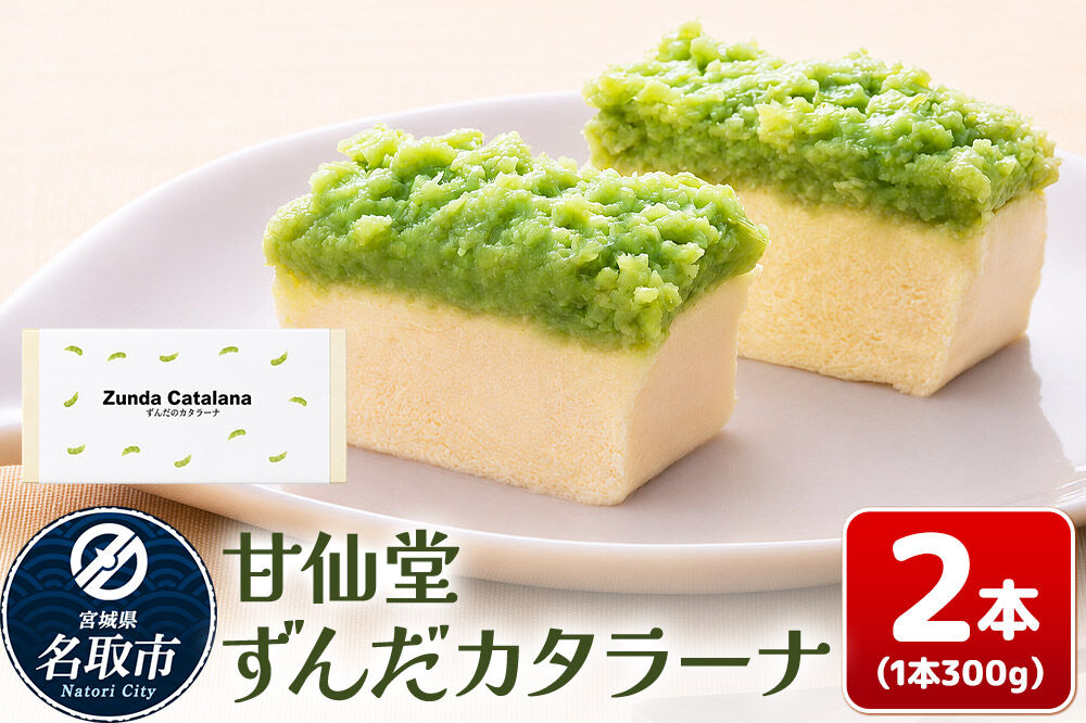 和菓子 甘仙堂 ずんだカタラーナ 300g×2本 [みちのく和菓子処 甘仙堂 老舗 和菓子 お菓子 和スイーツ お茶菓子 宮城]