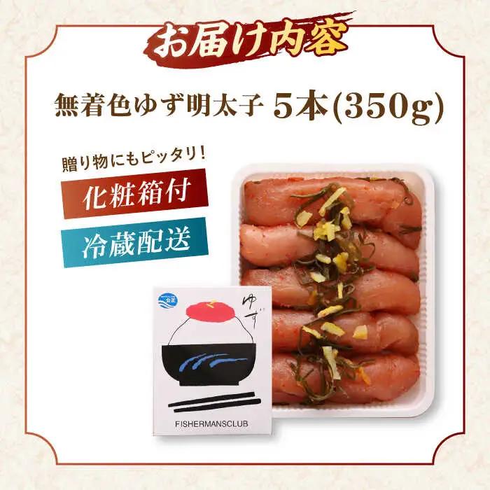  無着色 ゆず明太子 5本入り(350g) 桂川町/有限会社フィッシャーマンズクラブ [ADBO003] 明太子 めんたい つまみ ギフト 贈答 ゆず 明太子 めんたい 