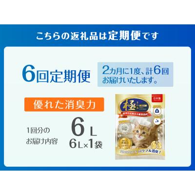 ふるさと納税 富士市 定期便【全6回隔月発送】【極】シリーズ パワフル超消臭 固まる トイレに流せる 紙製猫砂6L×1袋 |  | 02
