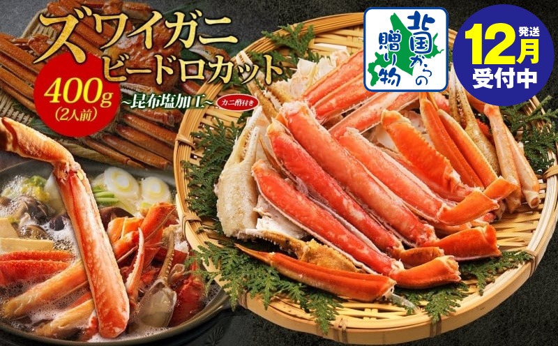 010B1610y 【年内発送】ボイルズワイガニ ビードロカット 400g前後 約2人前 昆布塩加工 ズワイ蟹
