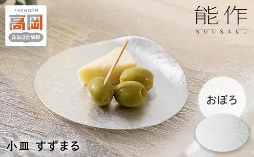 すずまる 錫 日本製 小皿 皿 プレゼント ギフト 贈り物 高岡市 おぼろ FAD-2263