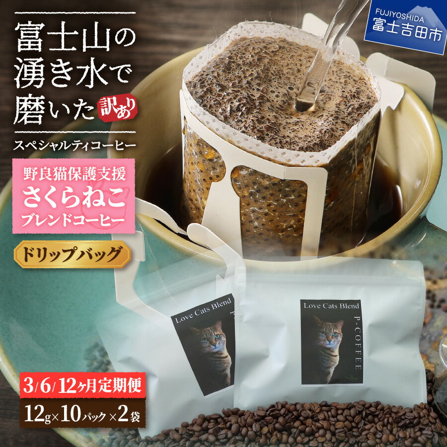 【ふるさと納税】 定期便 コーヒー 珈琲 訳あり 3ヶ月 6ヶ月 12ヶ月 ドリップ 富士山の湧き水で磨いた 野良猫保護支援 さくらねこ モカブレンド スペシャルティコーヒー ドリップ12g×20袋 猫 セット 飲料 ドリンク