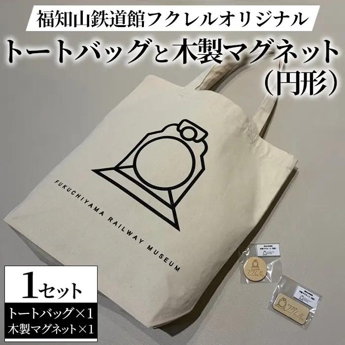 福知山鉄道館フクレル オリジナルグッズ トートバッグ 木製マグネット(円形) 福知山鉄道館フクレル