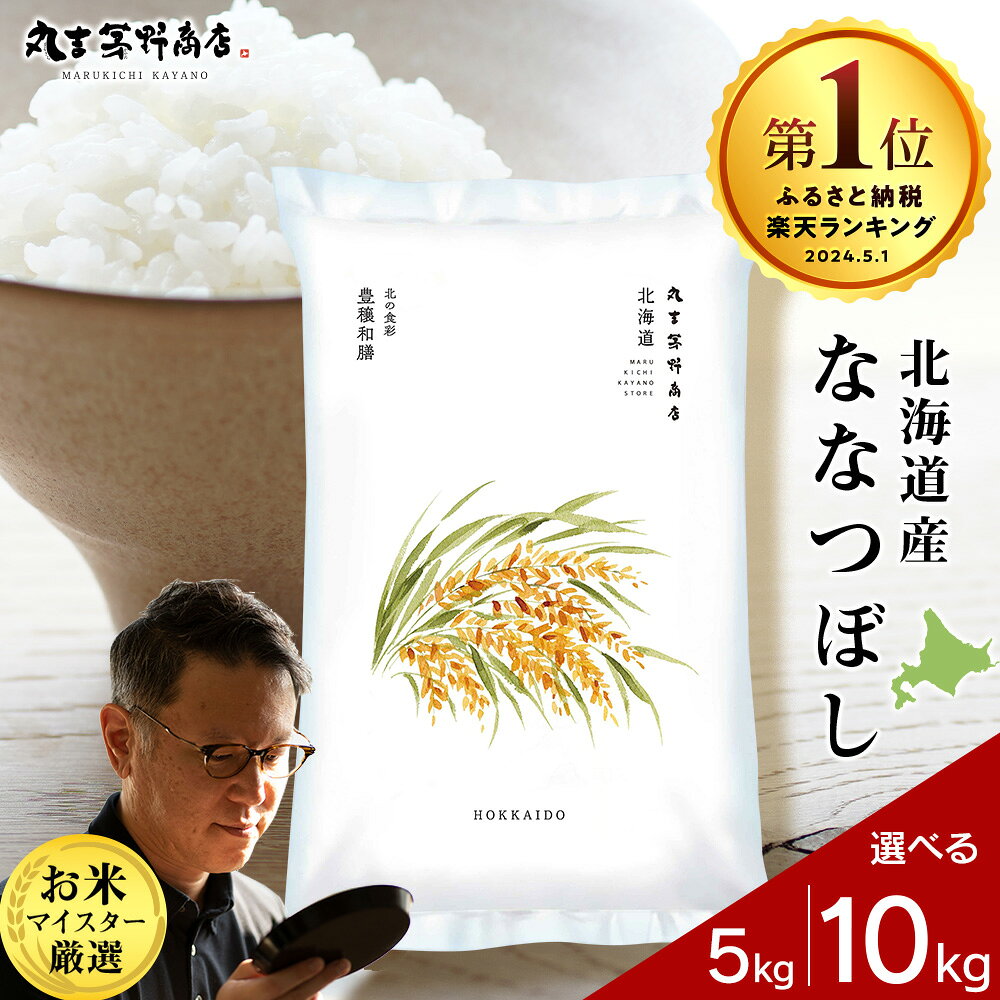 北海道産ななつぼし 選べる5kg～10kg 1袋5kg 10kgから真空パック対応米 お米 北海道産米 ななつぼし 真空パック 米 北海道米 北海道産 北海道千歳市ギフト ふるさと納税